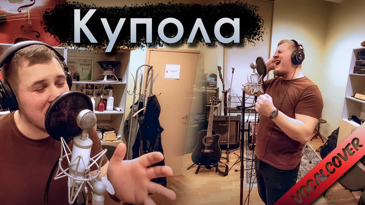 Купола - JohnStone / Григорий Лепс / Владимир Высоцкий - Птица Гамаюн / Vocal Cover