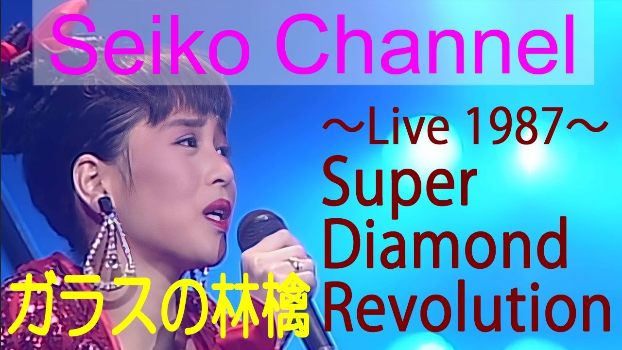 【Blu-ray版】 松田聖子 －（Super Diamond Revolution ～1987〜）出産後最初のライブ－ ガラスの林檎