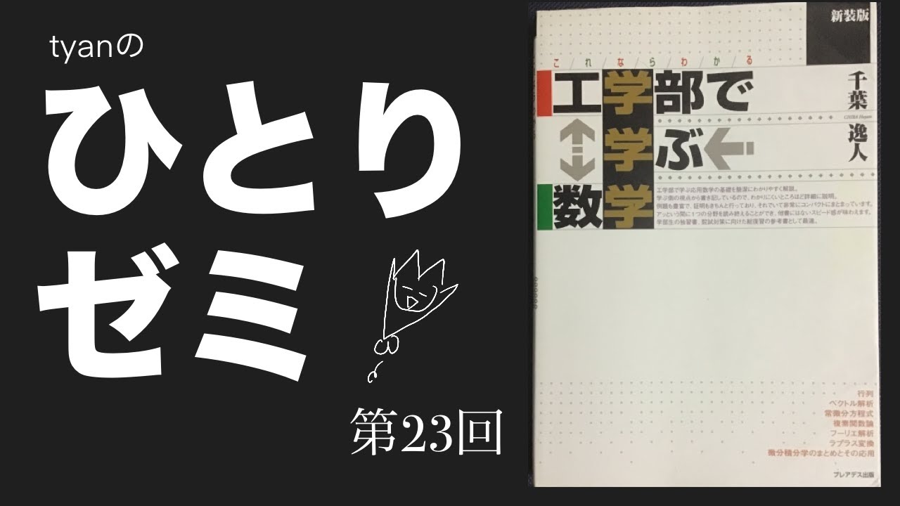 tyanのひとりゼミ　物理数学（基礎）編　第23回