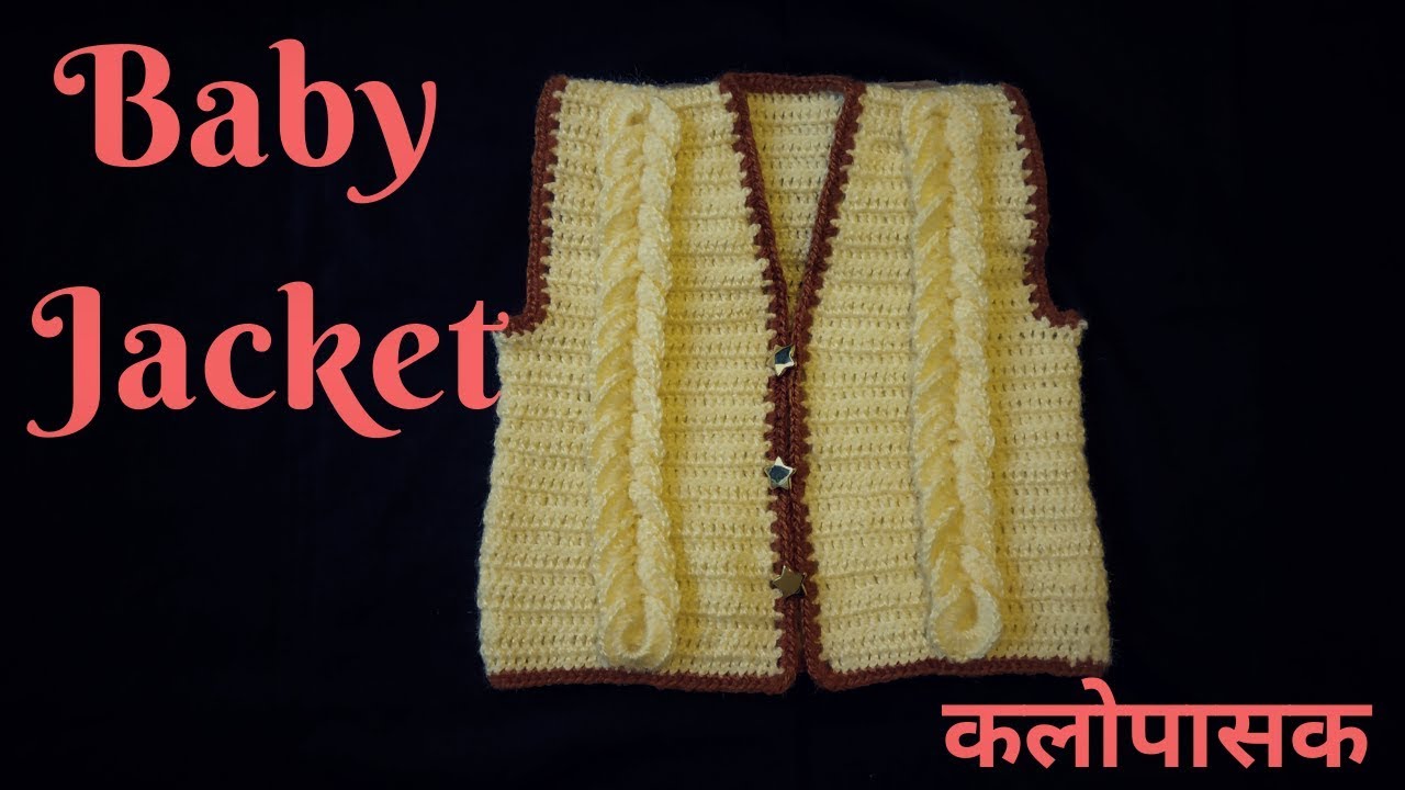 Crochet Baby Jacket, Sweater, New Design for Baby Jacket, Toddler Jacket/ क्रोशाचे जाकीट (स्वेटर)