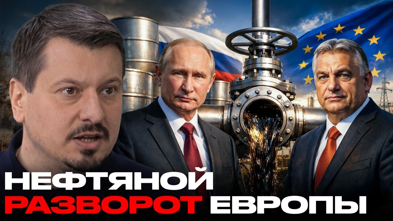 Нефтяной разворот ЕС: почему Европе снова важна Россия - Михаил Павлив