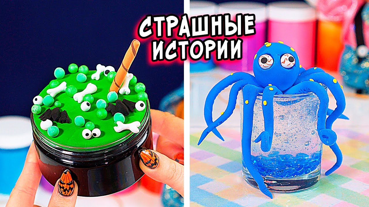 ЗОМБИ и СТРАШНЫЕ истории со слаймами. СТРАШИЛКИ и слаймы