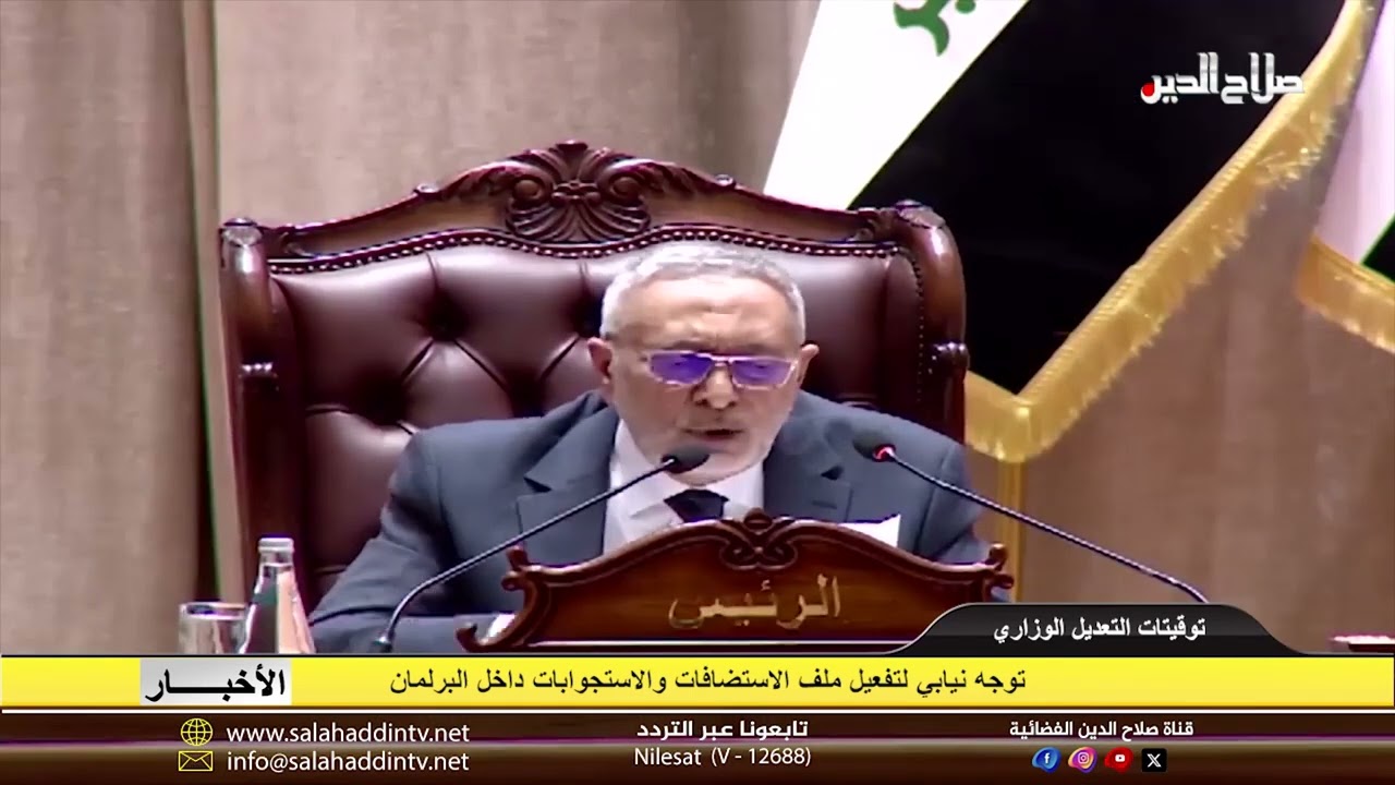 توجه نيابي لتفعيل ملف الاستضافات والاستجوابات داخل البرلمان