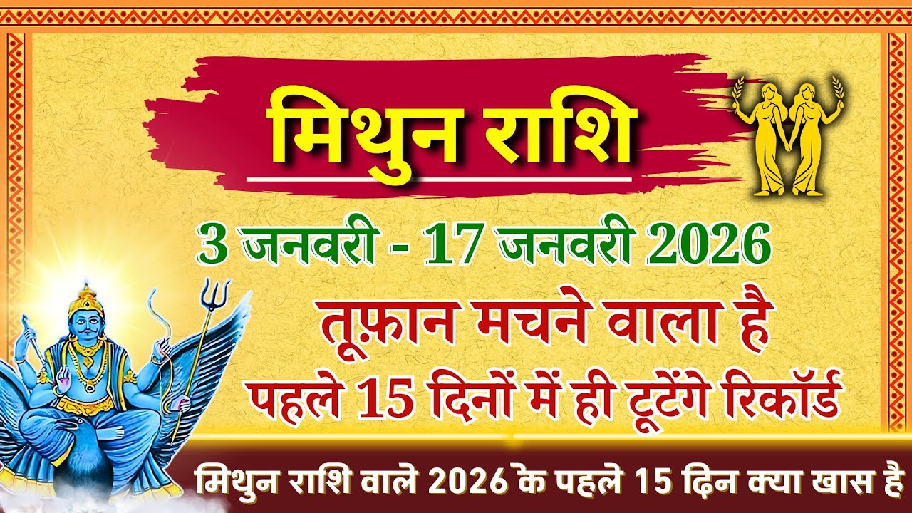 Mithun Rashi 3-17 January 2026: अचानक आएगी बड़ी खबर! 😱 3 तारीख से तूफ़ान? | Gemini