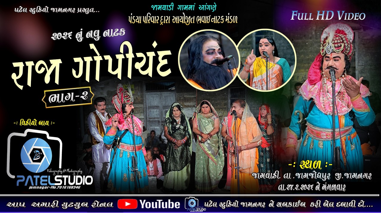 PART 02 // રાજા ગોપીચંદ, ભવાઈ  Natak  # Gujarati Lok Bhavai #  Folk Bhavai  # 2026 New Bhavai Natak
