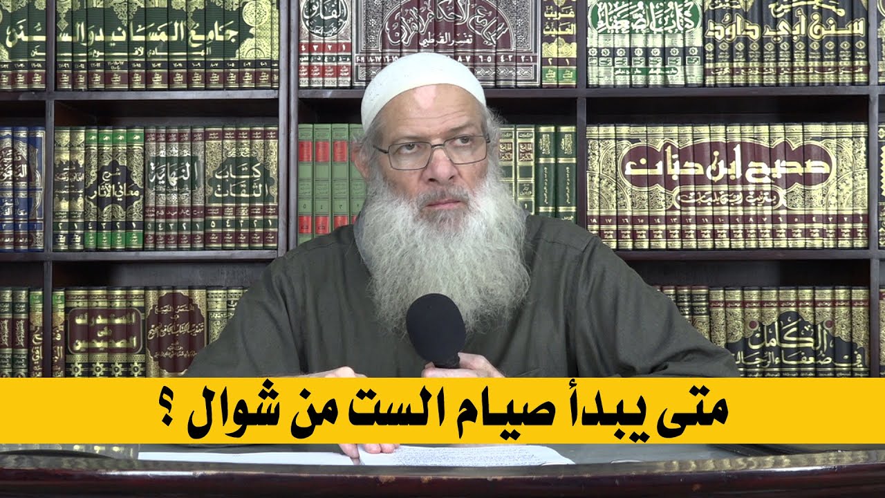 متى يبدأ صيام الست من شوال ؟ | الشيخ محمد بن سعيد رسلان | بجودة عالية [HD]