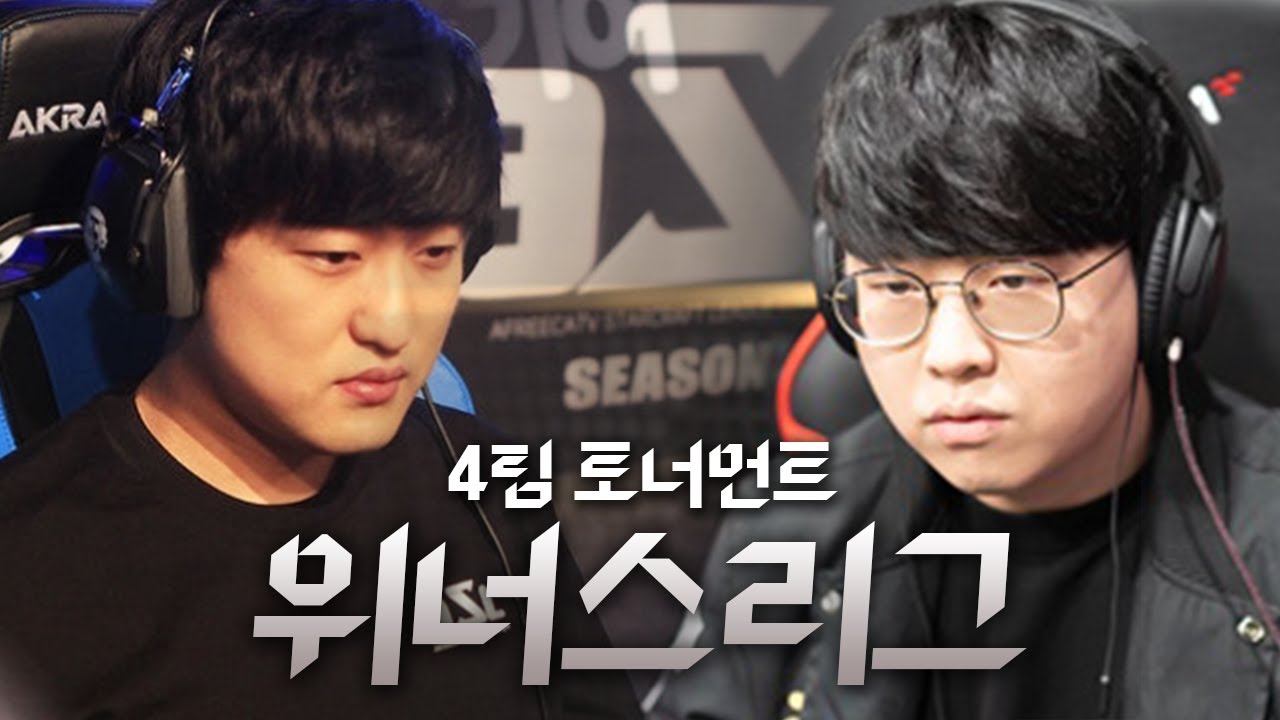 총 상금 300만원!! 4팀 위너스리그 토너먼트 (탑툰/차라리요/아이소이/아프리카)