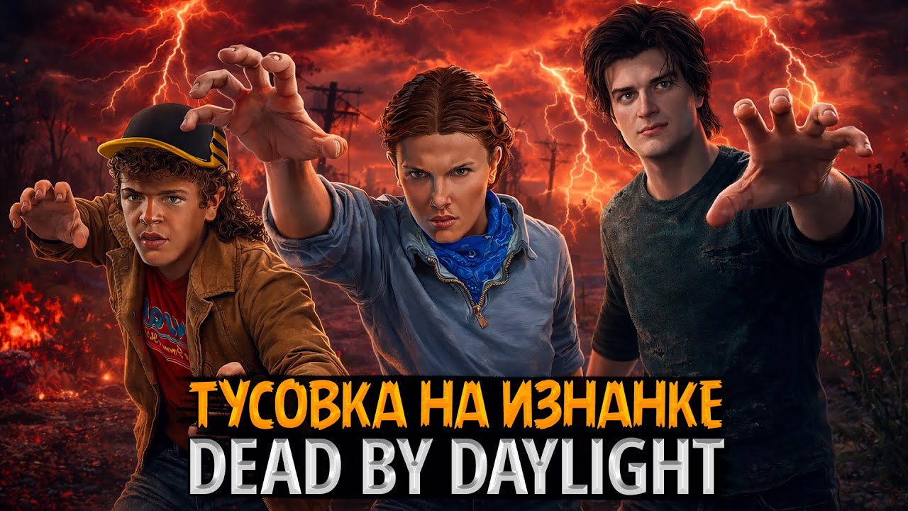ТУСОВКА НА ИЗНАНКЕ 🎸 Спасаем задницы от Векны. Стрим с друзьями в Dead by Daylight