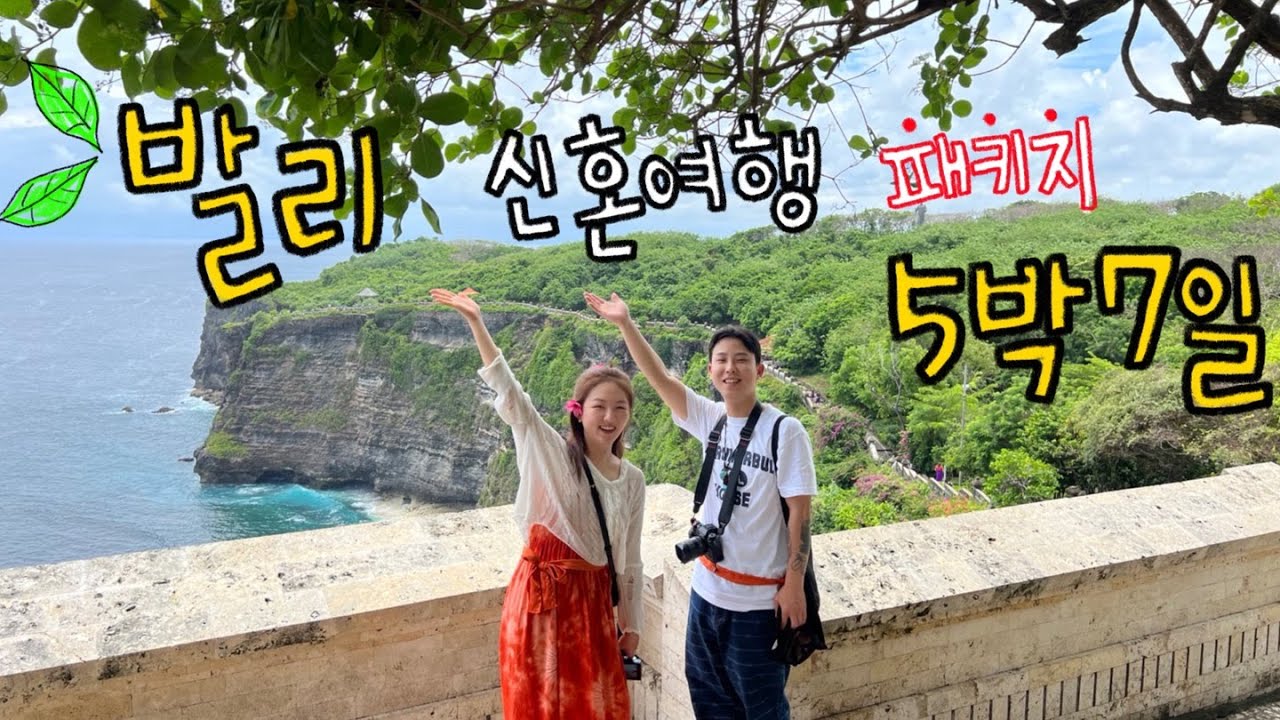[가장 사랑받은 영상] 허니문 패키지 과연 좋을까??!! 발리 허니문 패키지5박7일 한번에 몰아보기(1~4)❤️