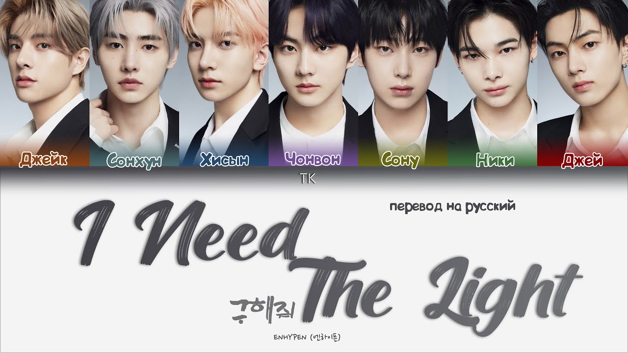 ENHYPEN – I Need The Light [ПЕРЕВОД НА РУССКИЙ/КИРИЛЛИЗАЦИЯ Color Coded Lyrics]