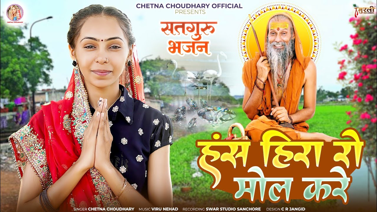 Satguru Bhajan | हंस हीरा रो मोल करे | Hans Hira Ro Mol Kare | सतगुरू भजन  | New Latest Bhajan 2024