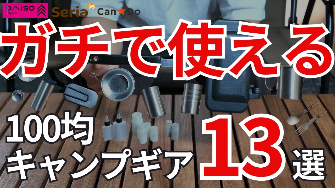 【一生使える！？】ガチで使える100均キャンプギア13選！【ダイソー、セリア、キャンドゥ】