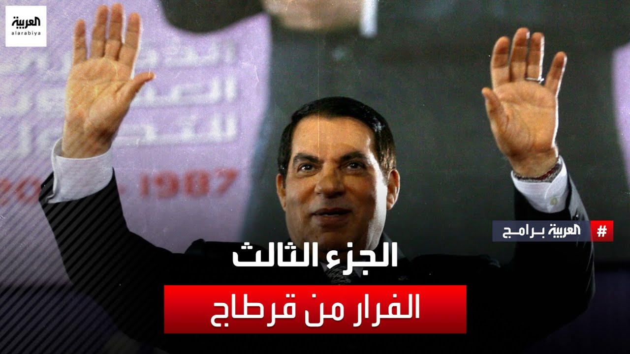 أرشيف العربية وثائقي | الفرار من قرطاج - الجزء الثالث