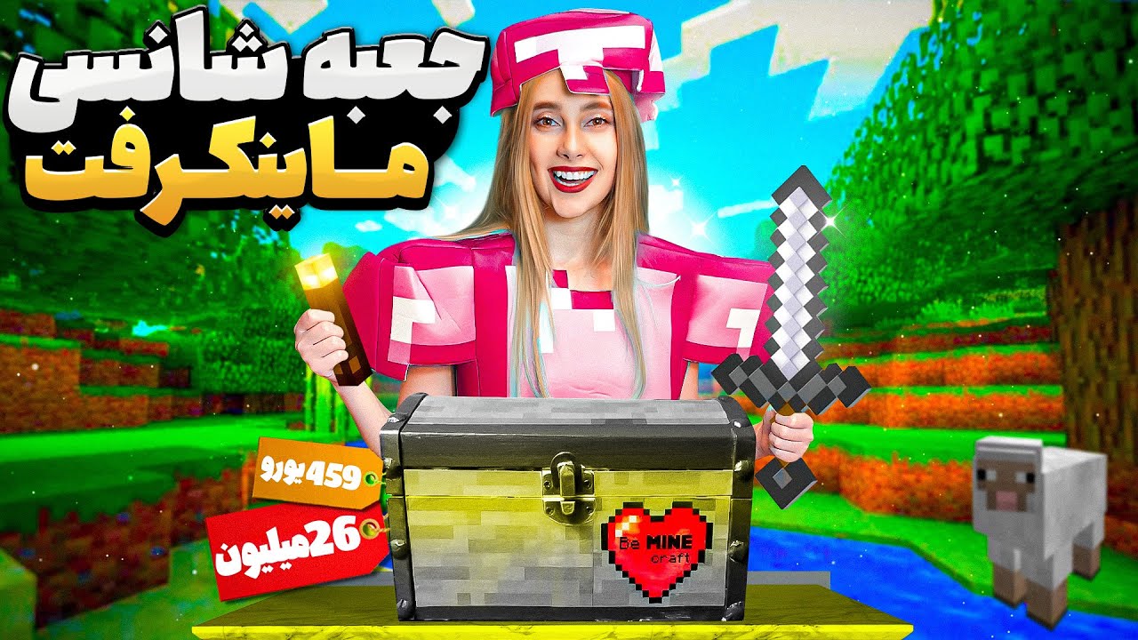 بسته شانسی ماینکرفت😱کاستوم کامل ماینکرفت
