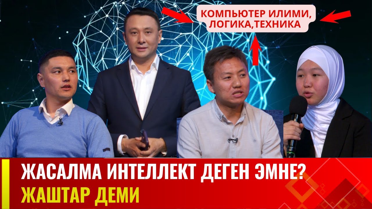 Жасалма интеллект деген эмне? | Жаштар деми
