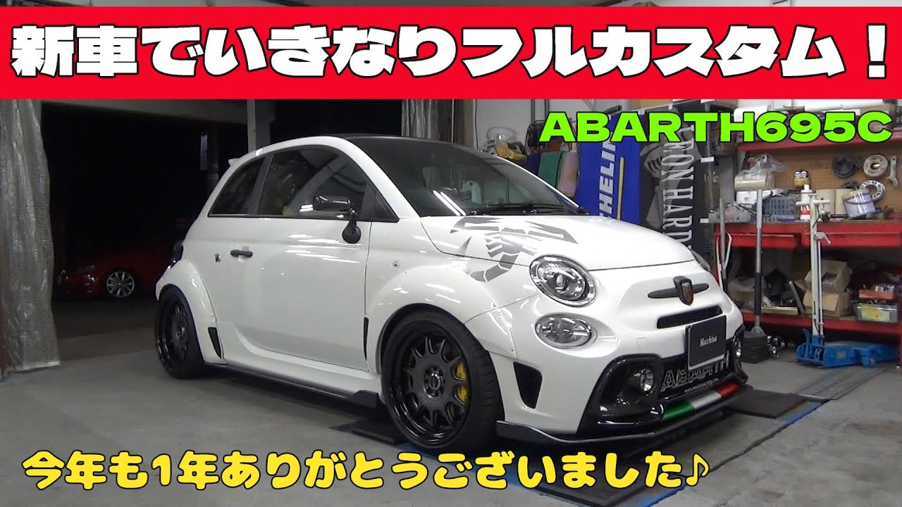 #276　新車のABARTH695Cを早速フルカスタム！　なんと福岡県からご来店のABARTH595はマッキナボディキットフル装備！　今年も1年ありがとうございました♪