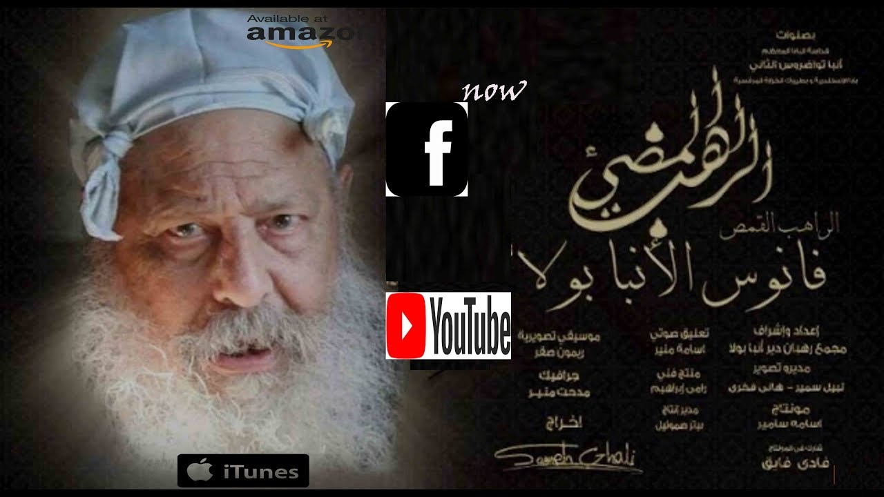 Elraheb elmode3 Abona fanous HD فيلم ابونا فانوس الراهب المضئ انتاج دير الانبا بولا بجودة عالية