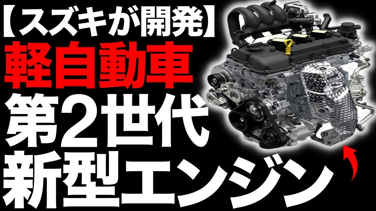【衝撃】進化しすぎ！スズキが開発した「軽自動車エンジン」がとんでもないことに！【R06D】