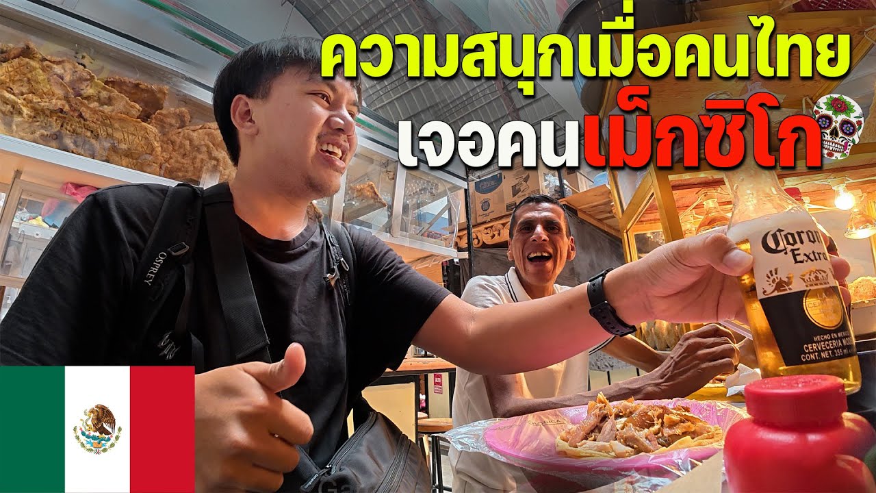 🇲🇽EP.3 ลาตินกับไทยเหมือนกันแค่ไหน...เปิดประสบการณ์ในดินแดนอันตราย | Thai vs Mexican !!!