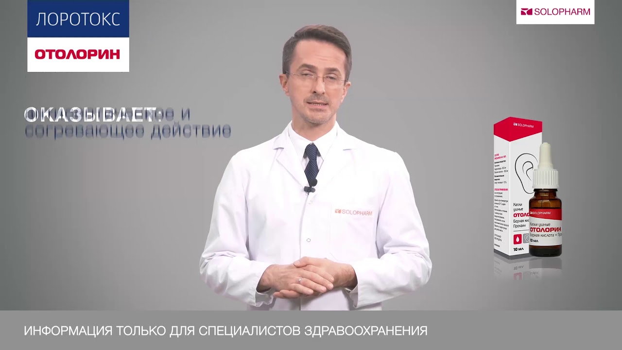 Отолорин и Лоротокс. Препараты для лечения отита