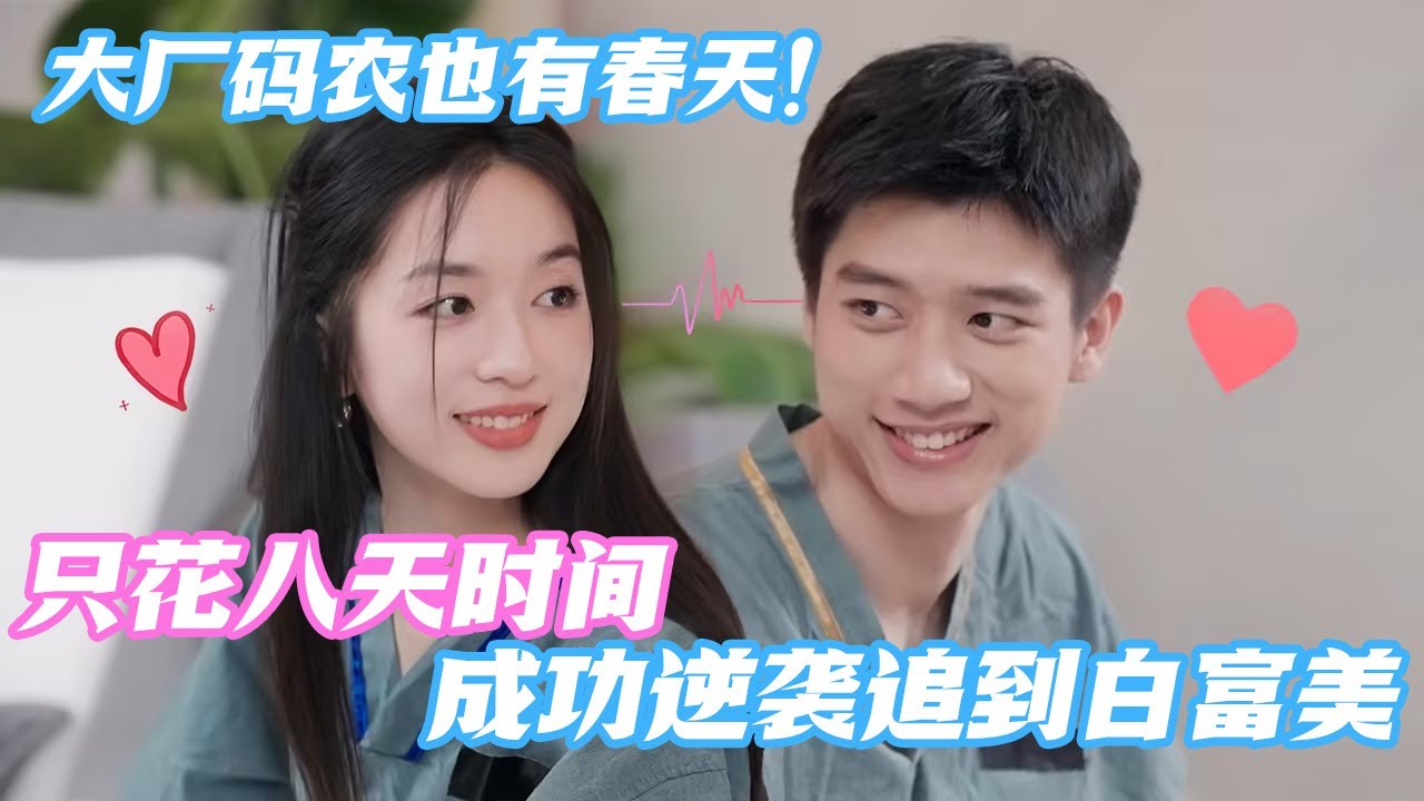 【Multi Sub】阶层不同？圈子难融？看大厂码农如何只用八天时间 成功逆袭追到白富美！女神主动邀约按摩店约会谁看了能不尖叫？ #心动的信号S7 #恋综