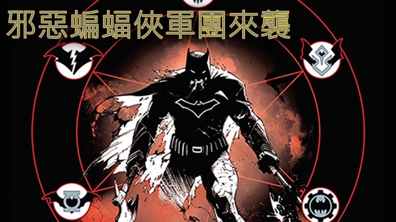 【帥狗美漫】大事件_暗黑之夜:金屬(Dark Nights:METAL)#1