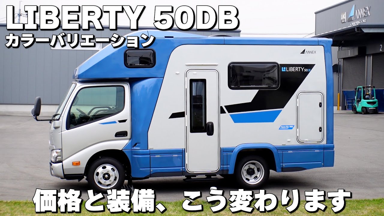これが新しい基準！リバティ 50DBが価格改定＆オプション標準化でさらにコンパクトキャンピングカーの魅力UP！
