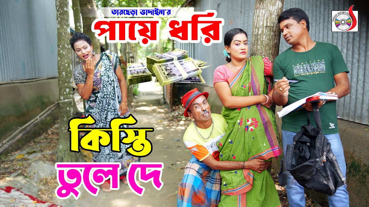 পায়ে ধরি কিস্তি তুলে দে । তারছেরা ভাদাইমা । Paye Dhori Kissti Tule De । Tarchera Vadaima koutuk 2025