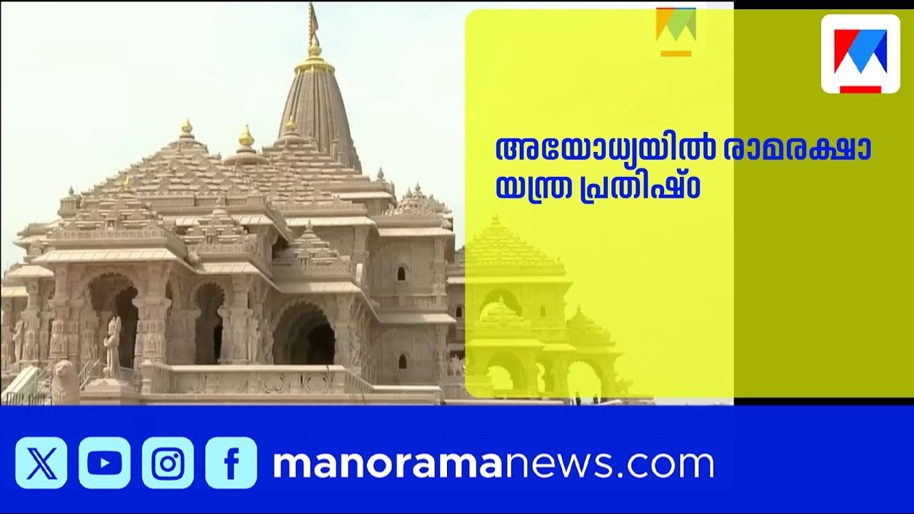 അയോധ്യ രാമക്ഷേത്രത്തിൽ രാമരക്ഷാ യന്ത്രം പ്രതിഷ്ഠിച്ചു |​ AyodhyaRamMandir | PresidentMurmu