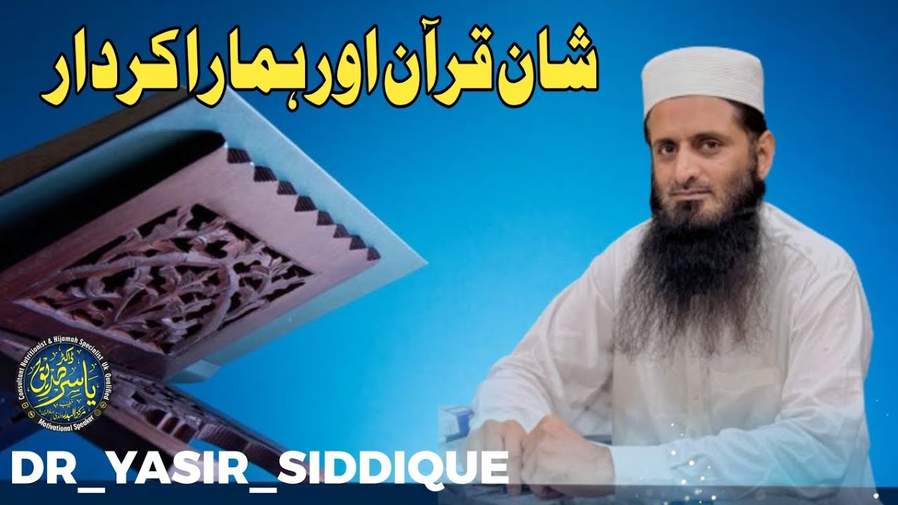 #شان قرآن اور ہمارا #کردار📌 جامع مسجد #مکی محلہ فیض آباد ✅ #ڈاکٹرـیاسرـصدیق 