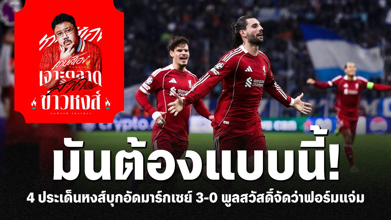 มันต้องแบบนี้! 4 ประเด็นหงส์บุกอัดมาร์กเซย์ 3-0 พูลสวัสดิ์จัดว่าฟอร์มแจ่ม - เจาะตลาดสาดข่าวหงส์