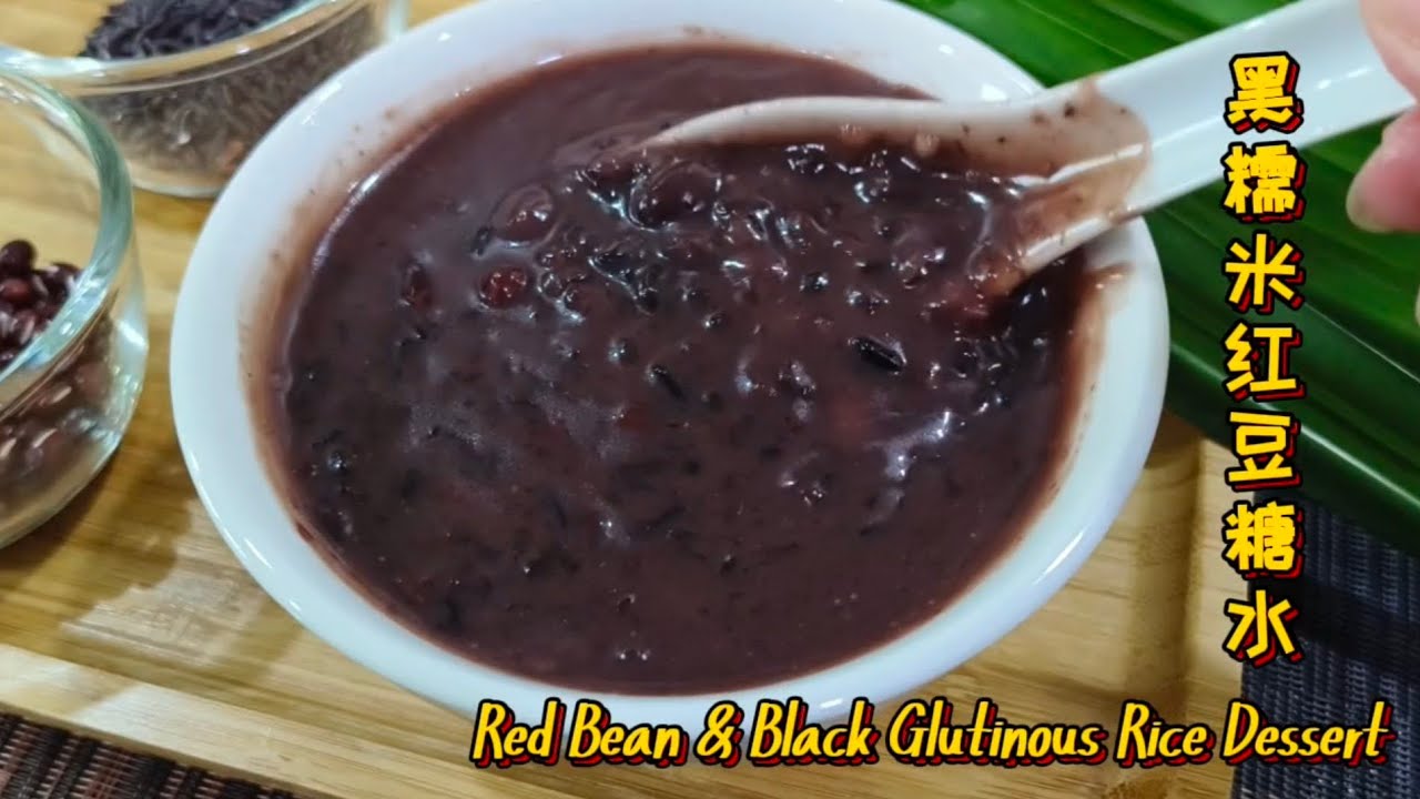 黑糯米红豆糖水 Red Bean & Black Glutinous Rice Dessert