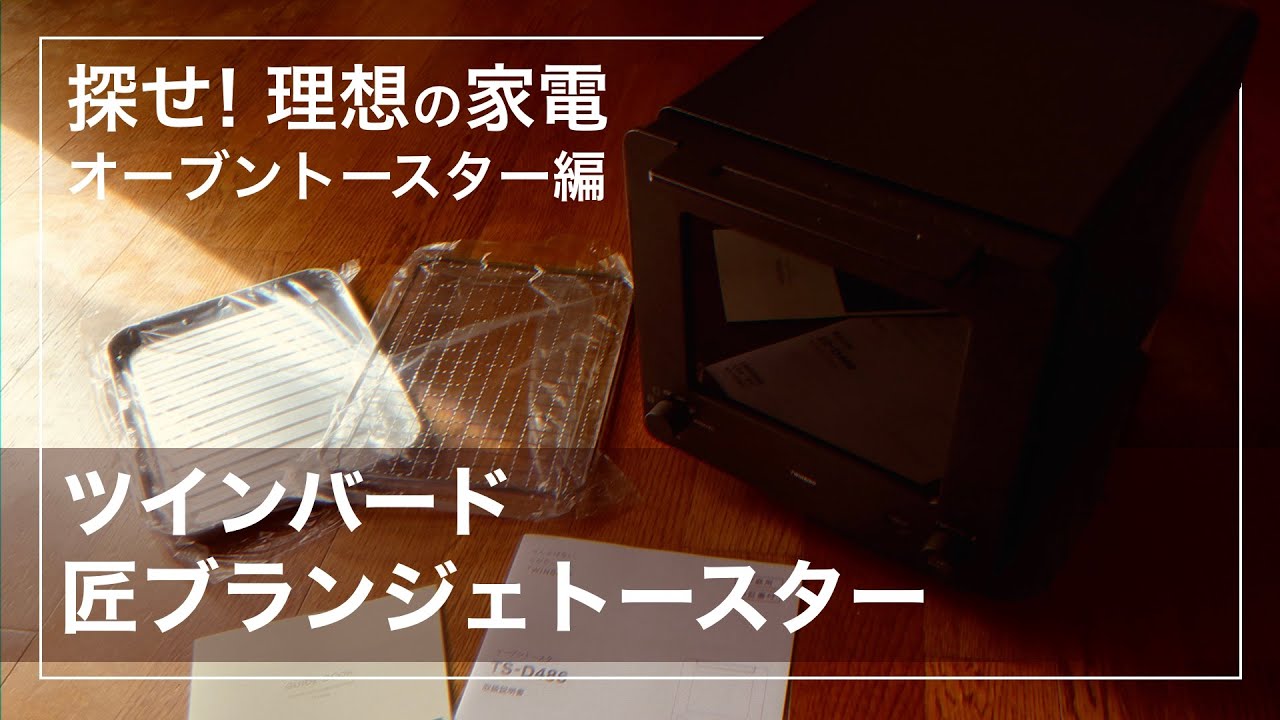#67 スパケンの日常「探せ！理想の家電①『匠ブランジェトースター』」