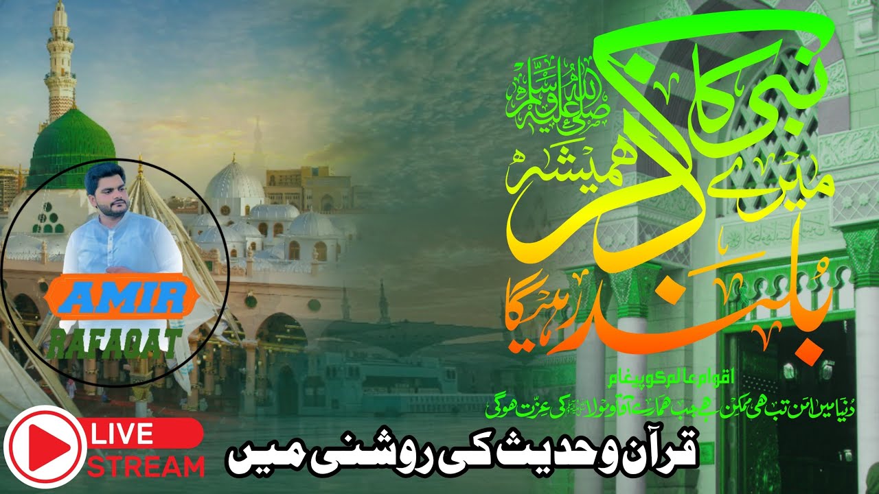 قرآن وحدیث کی روشنی میں حضرت محمد صلی اللہ علیہ وآلہ وسلم کی شان مبارک