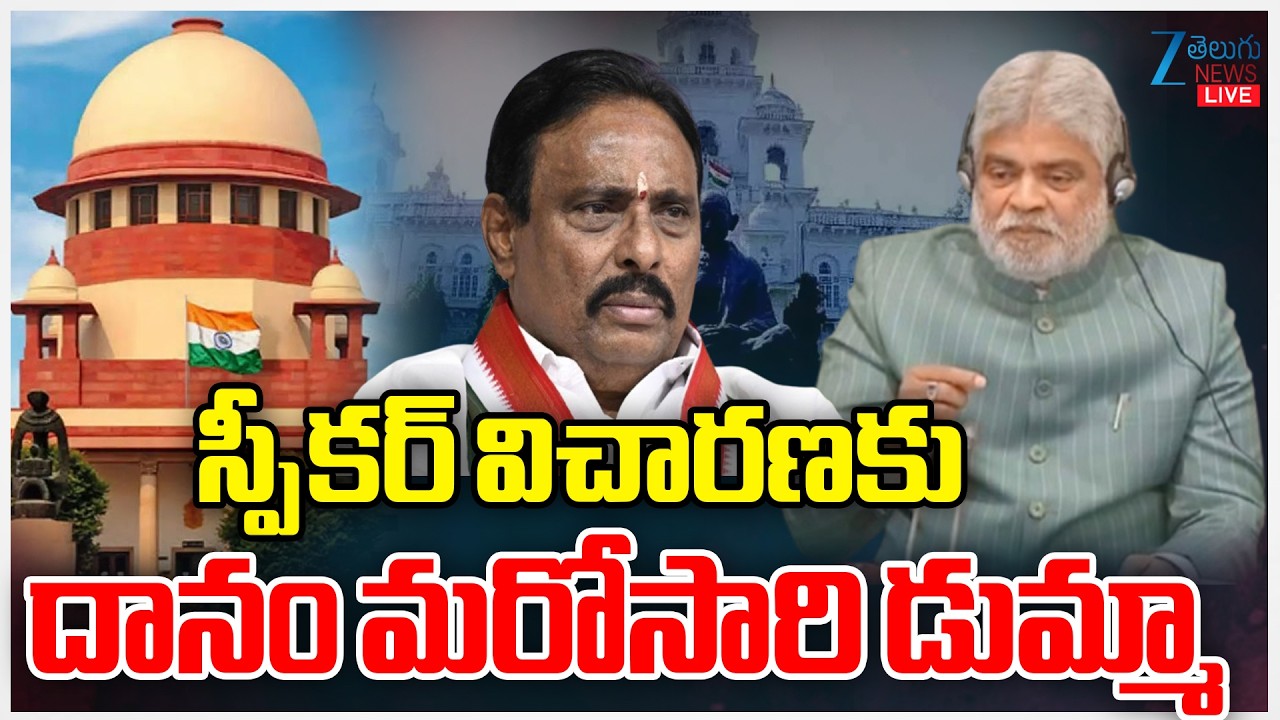 Danam Skips Inquiry | Telangana Speaker | స్పీకర్ విచారణకు దానం మరోసారి డుమ్మా | ZEE Telugu News