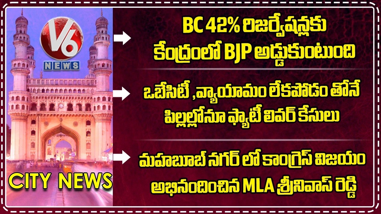 CPM Leaders Meeting | Liver Problems | Congress Wins Mayor & Deputy Mayor Seats In Mahabubnagar| V6