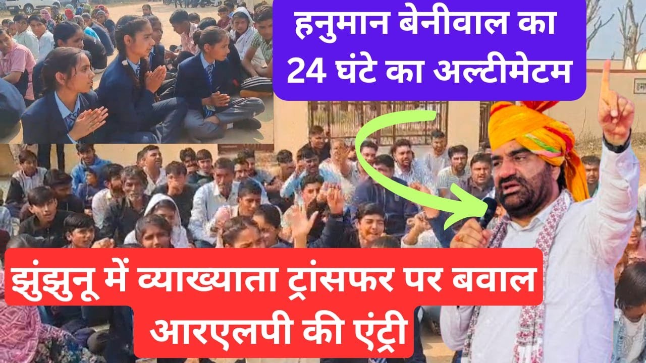 झुंझुनू में व्याख्याता ट्रांसफर पर बवाल, अब RLP की एंट्री #jhunjhununews #shekhawatilive #surajgarh