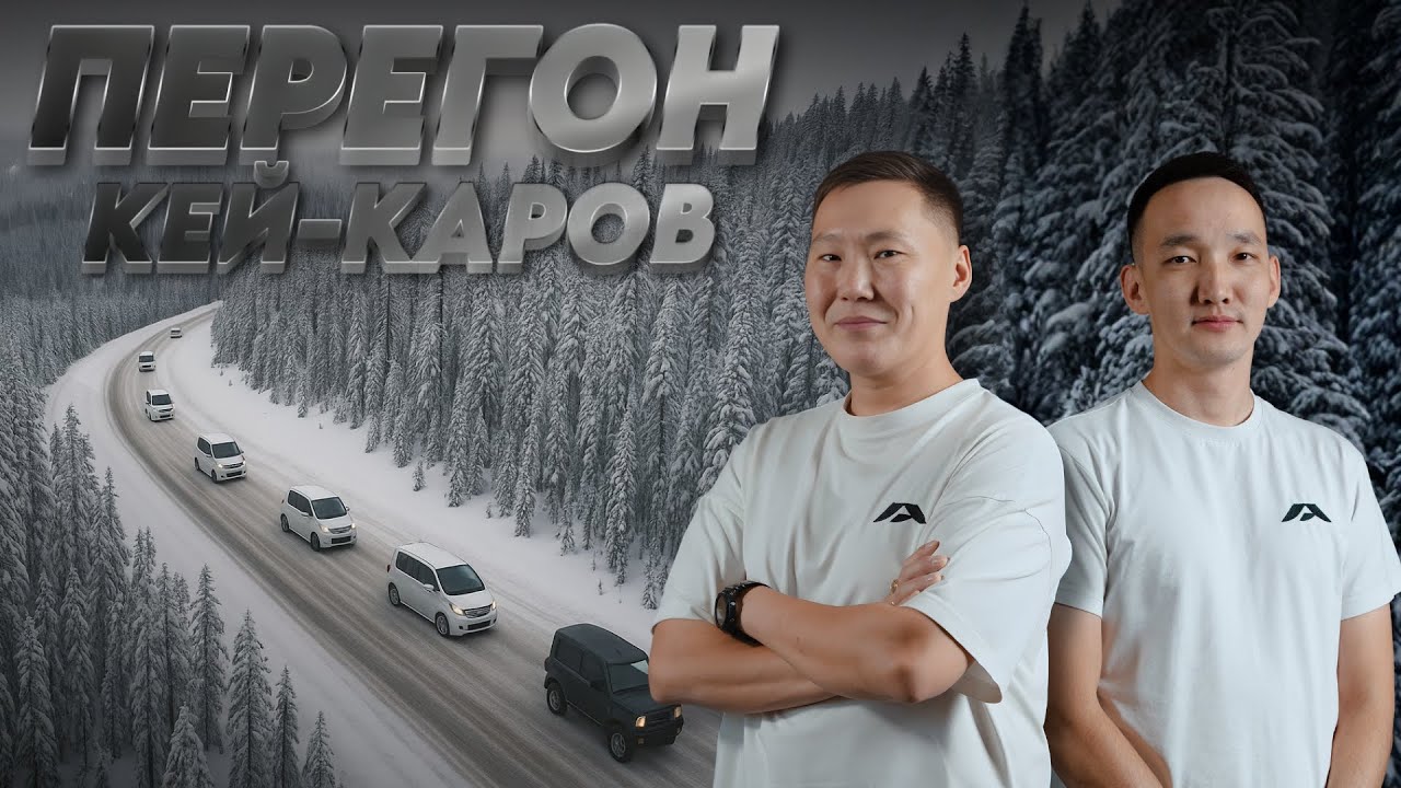 ПЕРЕГОН КЕЙ-КАРОВ | ВЛАДИВОСТОК - ЯКУТСК