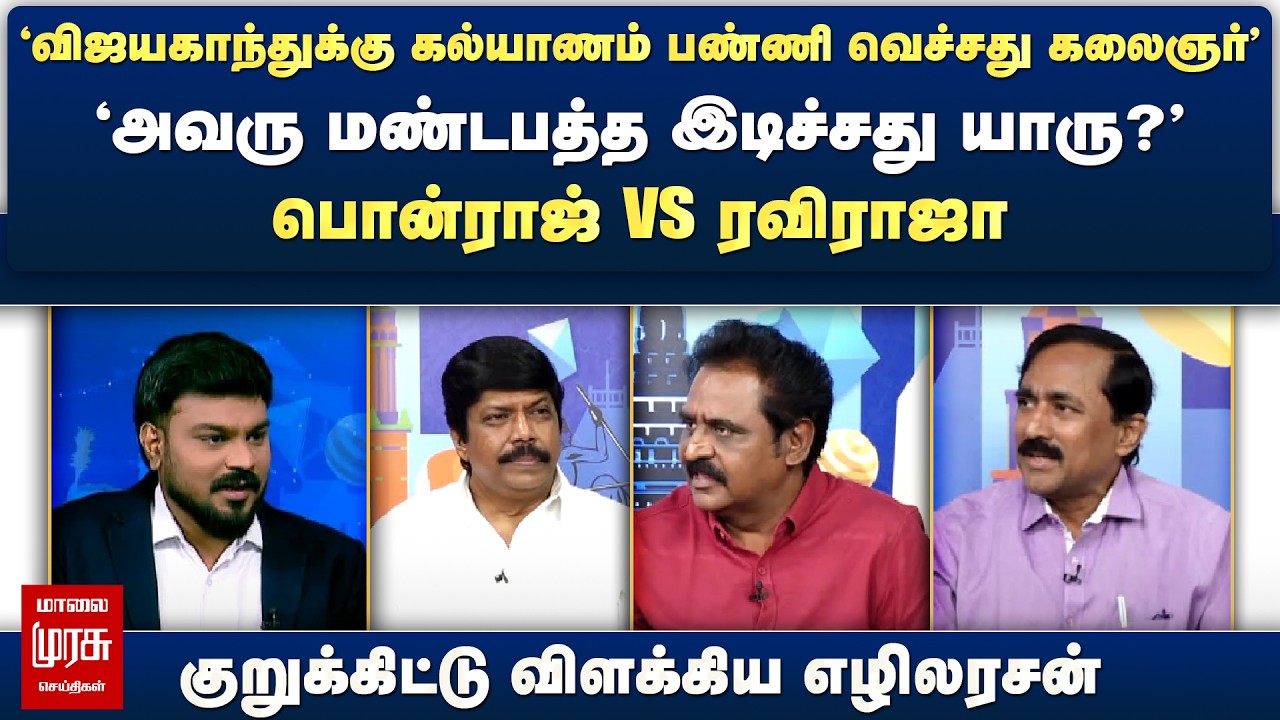 'விஜயகாந்துக்கு கல்யாணம் பண்ணி வெச்சது கலைஞர்' - பொன்ராஜ் vs ரவிராஜா | Netrikann