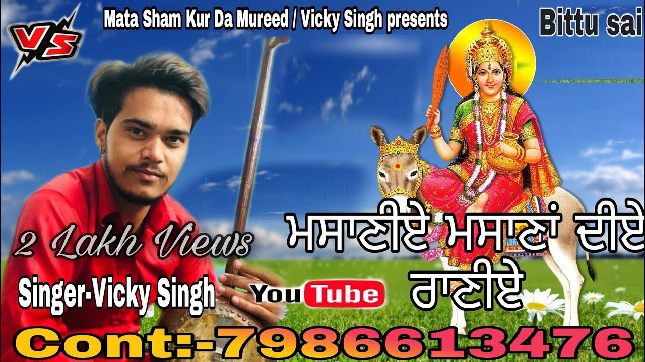 jass mata masani,  karda teryian baintiya oh ji 🙏🙏🙏  singer : Vicky singh 7986613476