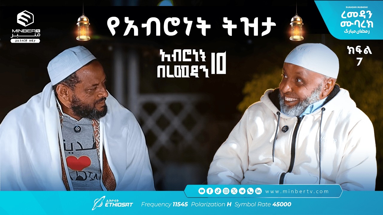 የአብሮነት ትዝታ .. ክፍል 7  አሥሮቹ! |  አብሮነት በረመዳን 10 ... ረመዳን ሙባረክ  #MinberTV