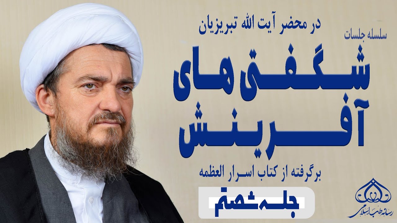 اسرار شگفت‌انگیز آفرینش (60)