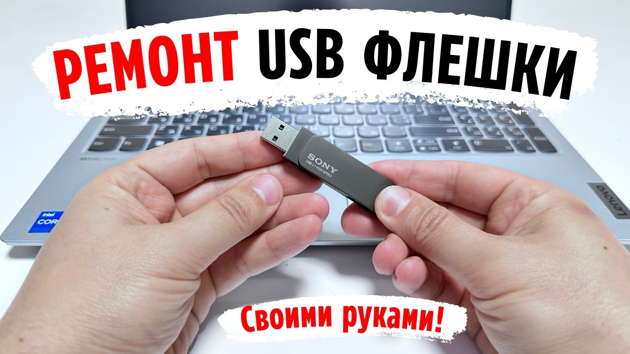 Быстрый способ реанимировать USB флешку и SD карту самостоятельно?!✅