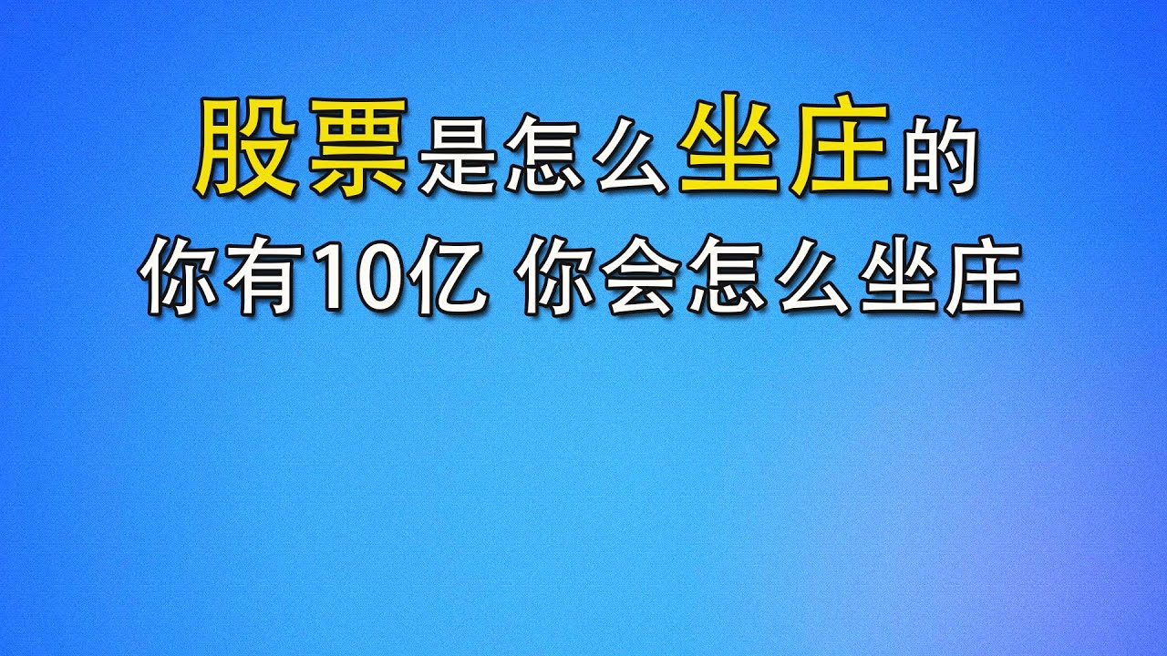 股票是怎么坐庄的 你有10亿 你会怎么坐庄
