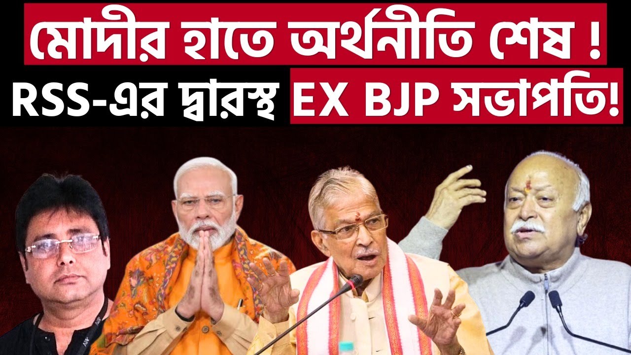 মোদীর বিরুদ্ধে RSS-এর কাছে কেন এই BJP নেতা? Modi Vs RSS | Indian Economy | GST | Middle Class |