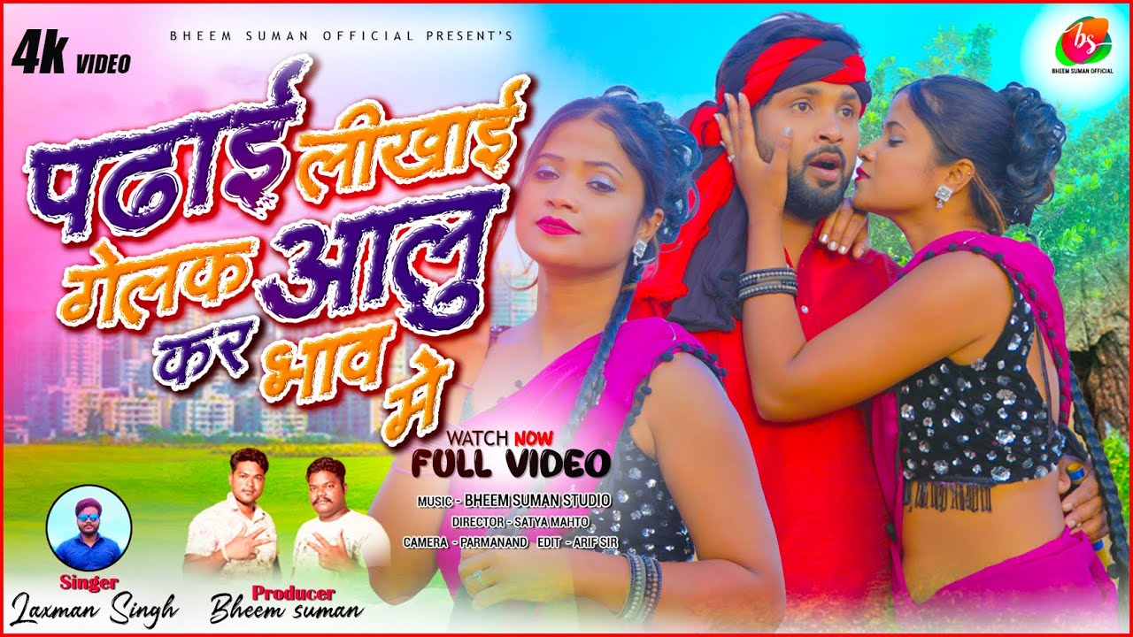 पढ़ाई लिखाई गेलक आलू कर भाव में || Singer - Laxman Singh || New Theth nagpuri song 2024