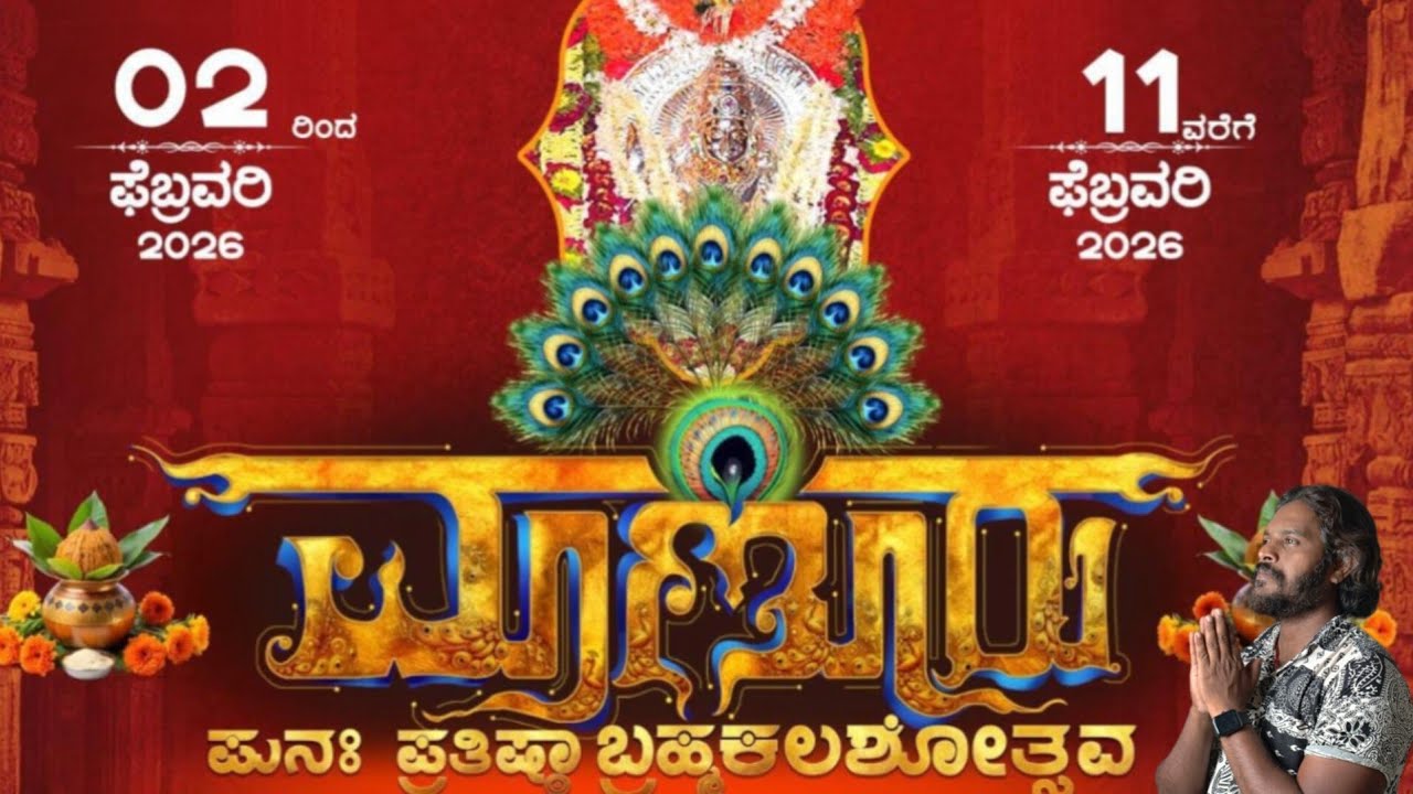 ಶ್ರೀ ಸುಬ್ರಾಯ ದೇವಸ್ಥಾನ ಮಾಣೂರು -  ಪುನಃ ಪ್ರತಿಷ್ಠಾ ಬ್ರಹ್ಮಕಲಶೋತ್ಸವ , ನೀರುಮಾರ್ಗ, ಮಂಗಳೂರು.
