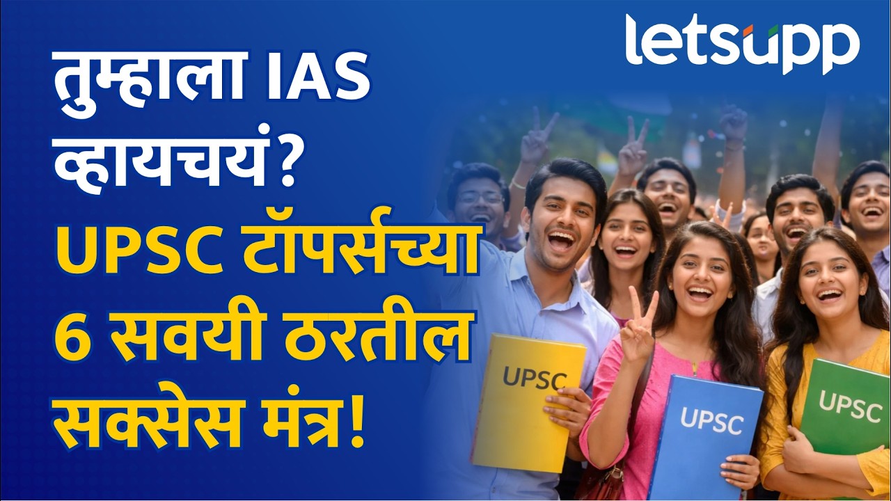 तुम्हाला IAS व्हायचयं? UPSC टॉपर्सच्या 6 सवयी ठरतील सक्सेस मंत्र!
