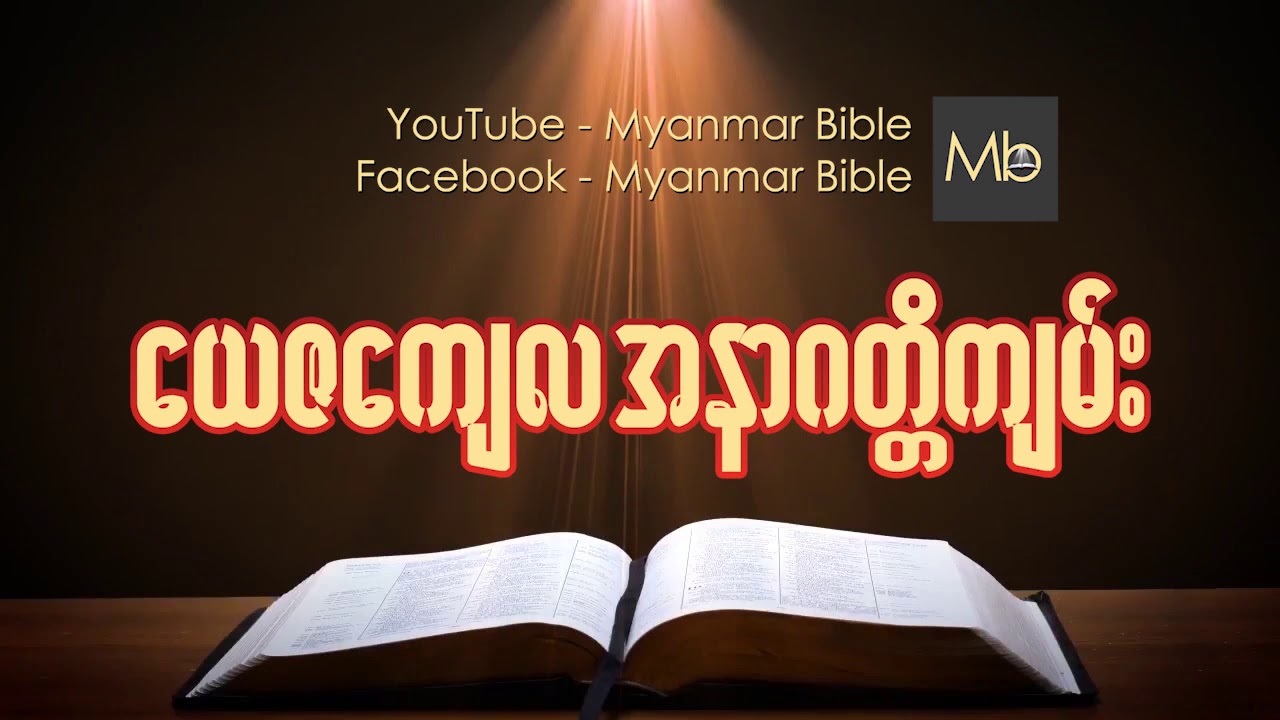 #ေယဇေက်လအနာဂတၱိက်မ္း Myanmar bible Audio