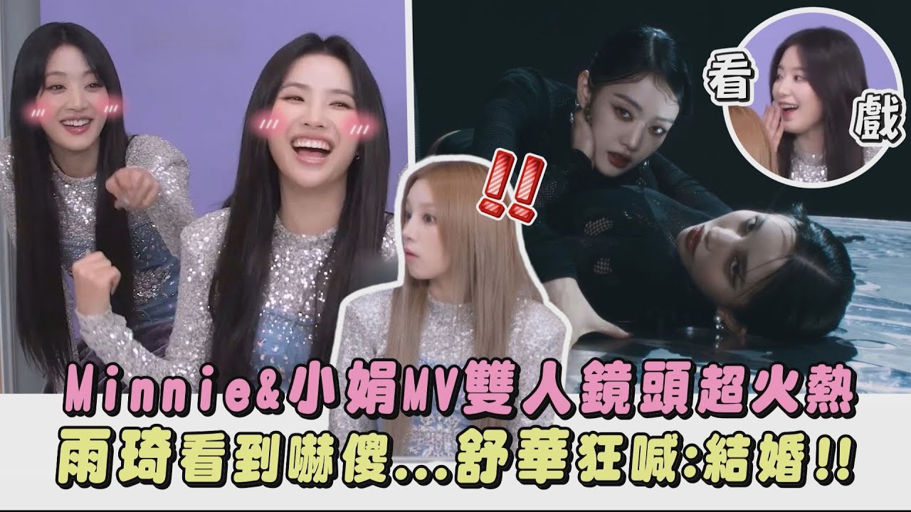 【Super Lady】Minnie&小娟MV雙人鏡頭超火熱 雨琦看到嚇傻..舒華狂喊:結婚!!｜完全娛樂